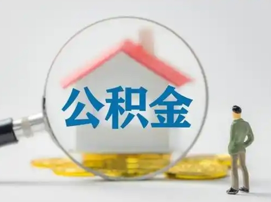 河北离职了取住房公积金（离职了取住房公积金需要什么手续）